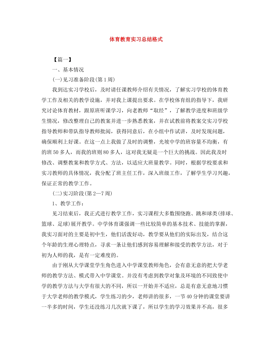 体育教育实习总结格式_第1页