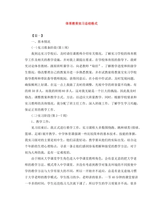 体育教育实习总结格式