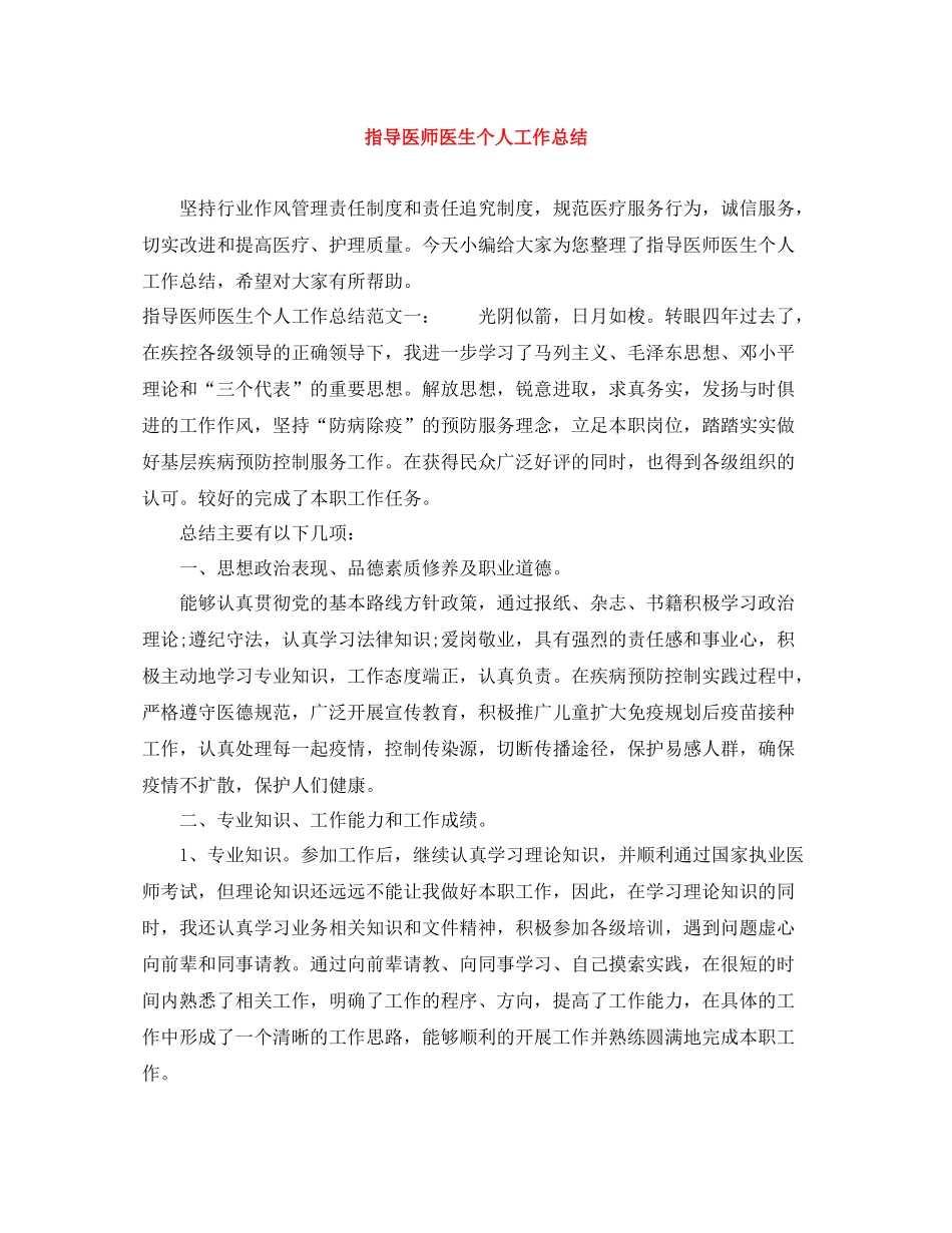 指导医师医生个人工作总结_第1页