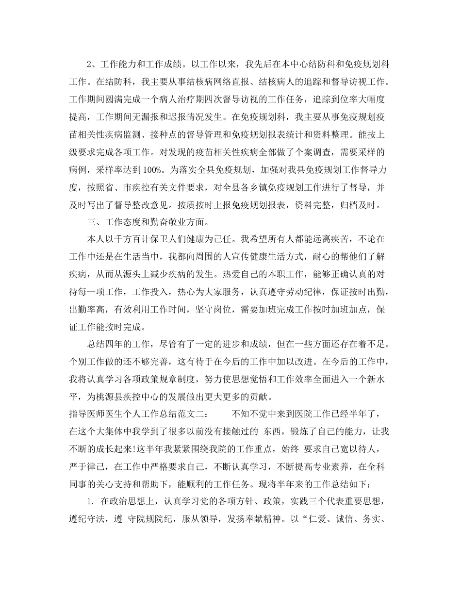 指导医师医生个人工作总结_第2页