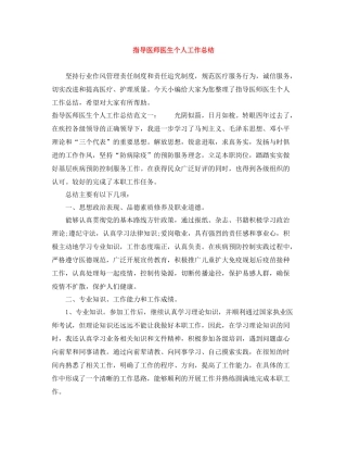指导医师医生个人工作总结