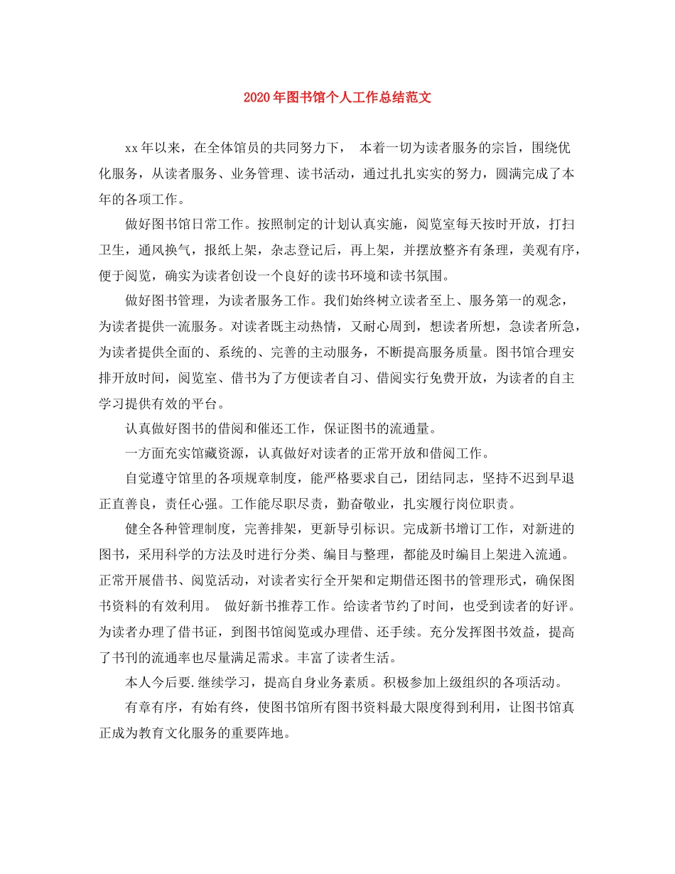 2020年图书馆个人工作总结范文_第1页