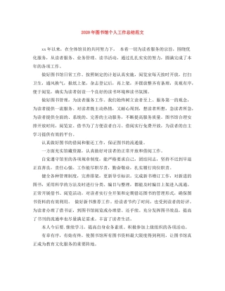 2020年图书馆个人工作总结范文