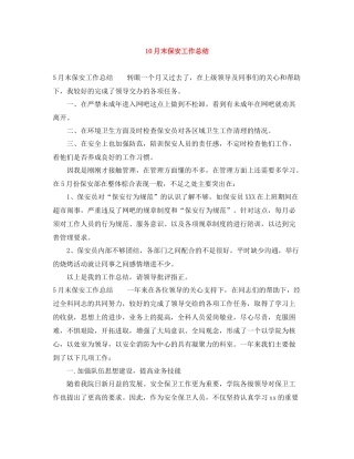 10月末保安工作总结