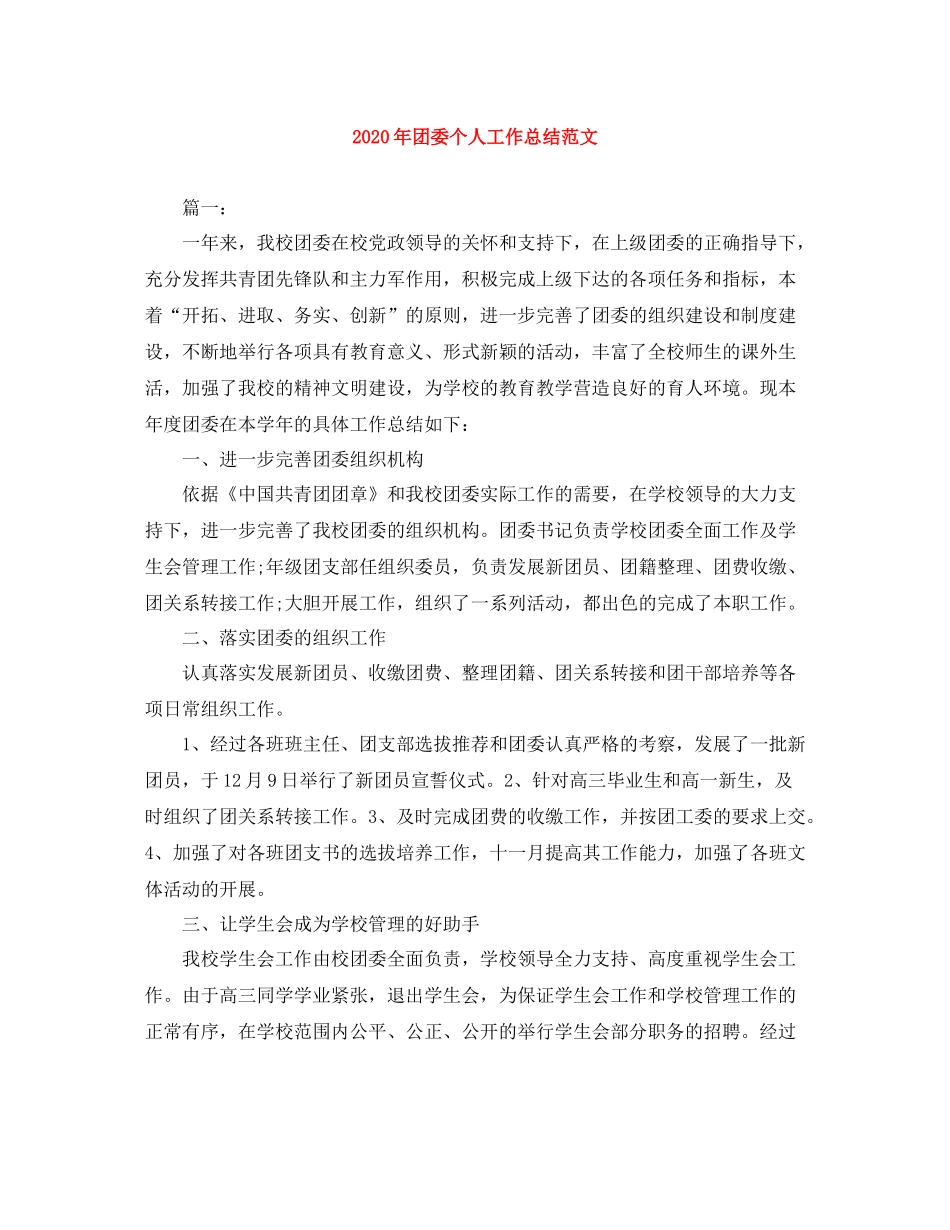 2020年团委个人工作总结范文_第1页