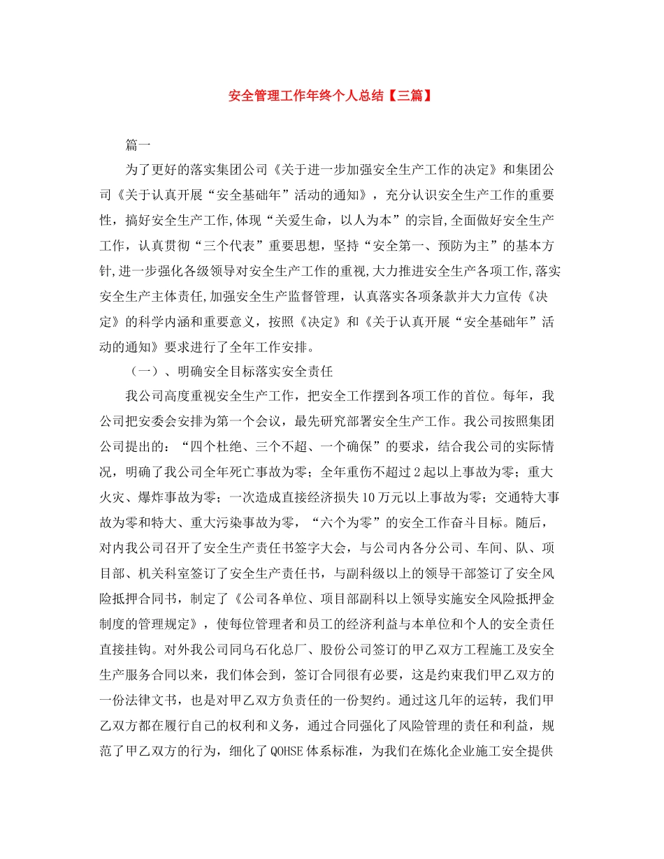 安全管理工作年终个人总结【三篇】_第1页