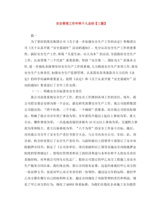 安全管理工作年终个人总结【三篇】
