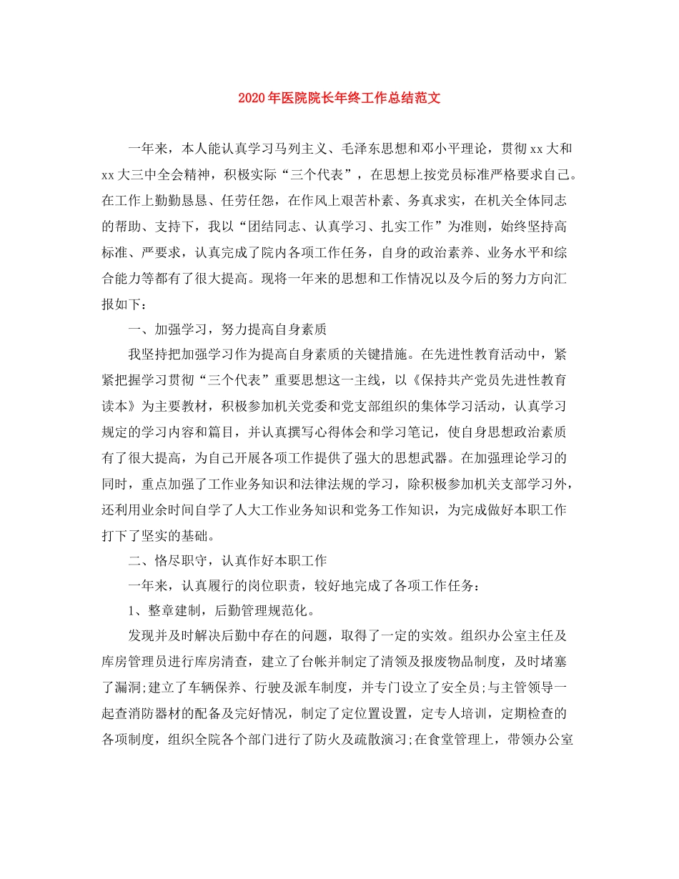 2020年医院院长年终工作总结范文_第1页