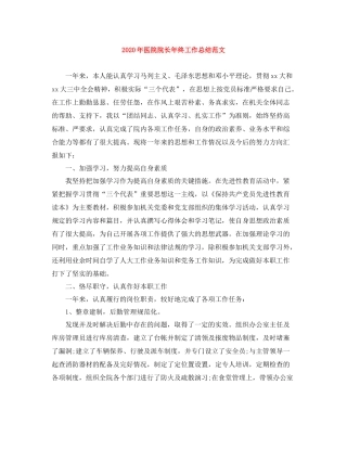 2020年医院院长年终工作总结范文