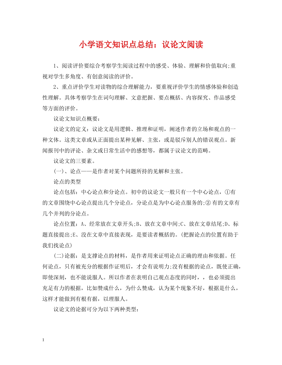 小学语文知识点总结议论文阅读_第1页