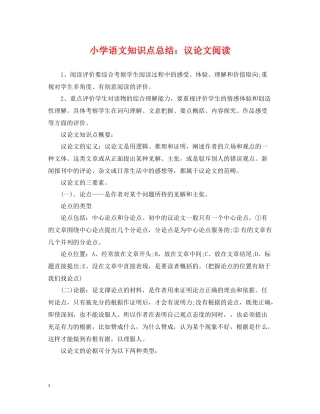 小学语文知识点总结议论文阅读