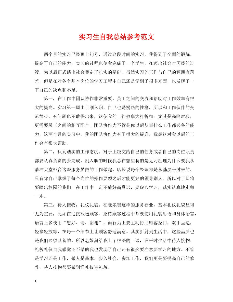 实习生自我总结参考范文_第1页