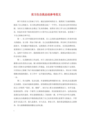 实习生自我总结参考范文