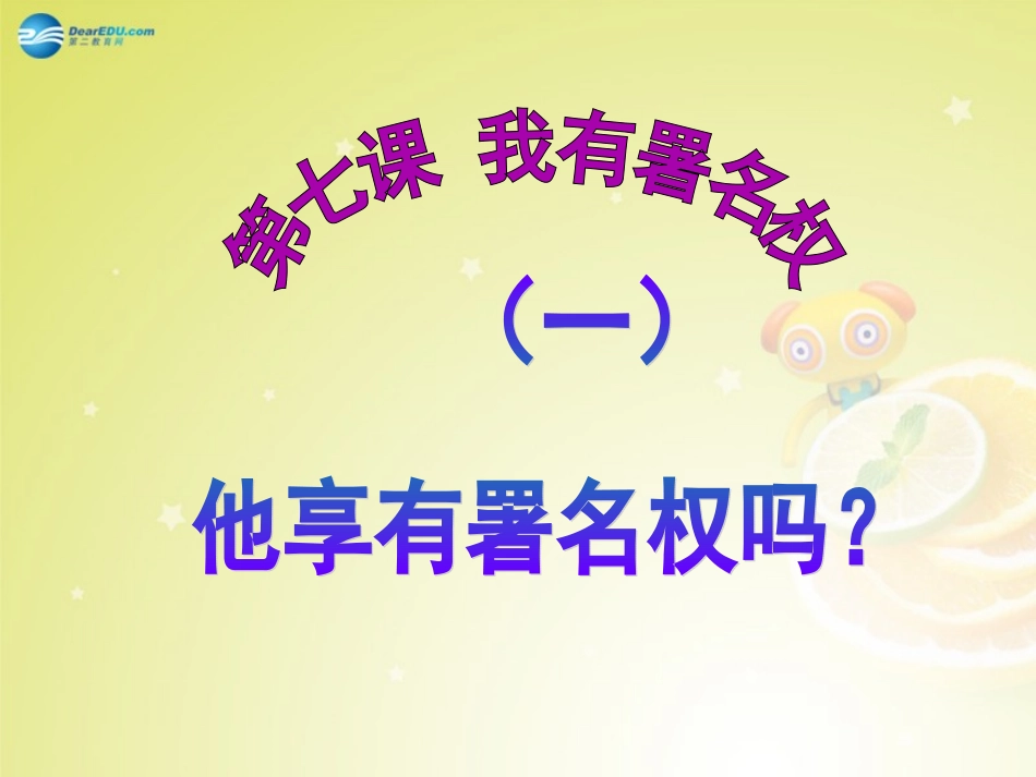 2014年秋八年级政治上册第七课《我有署名权》（第1课时）他享有署名权吗？课件人民版_第2页