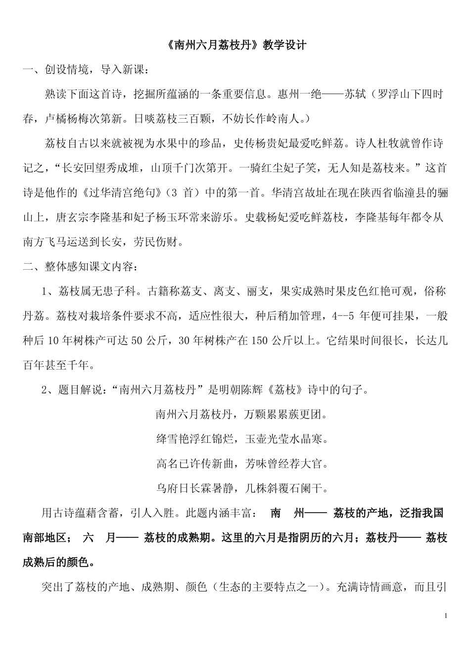 南州六月荔枝丹教学设计_第1页