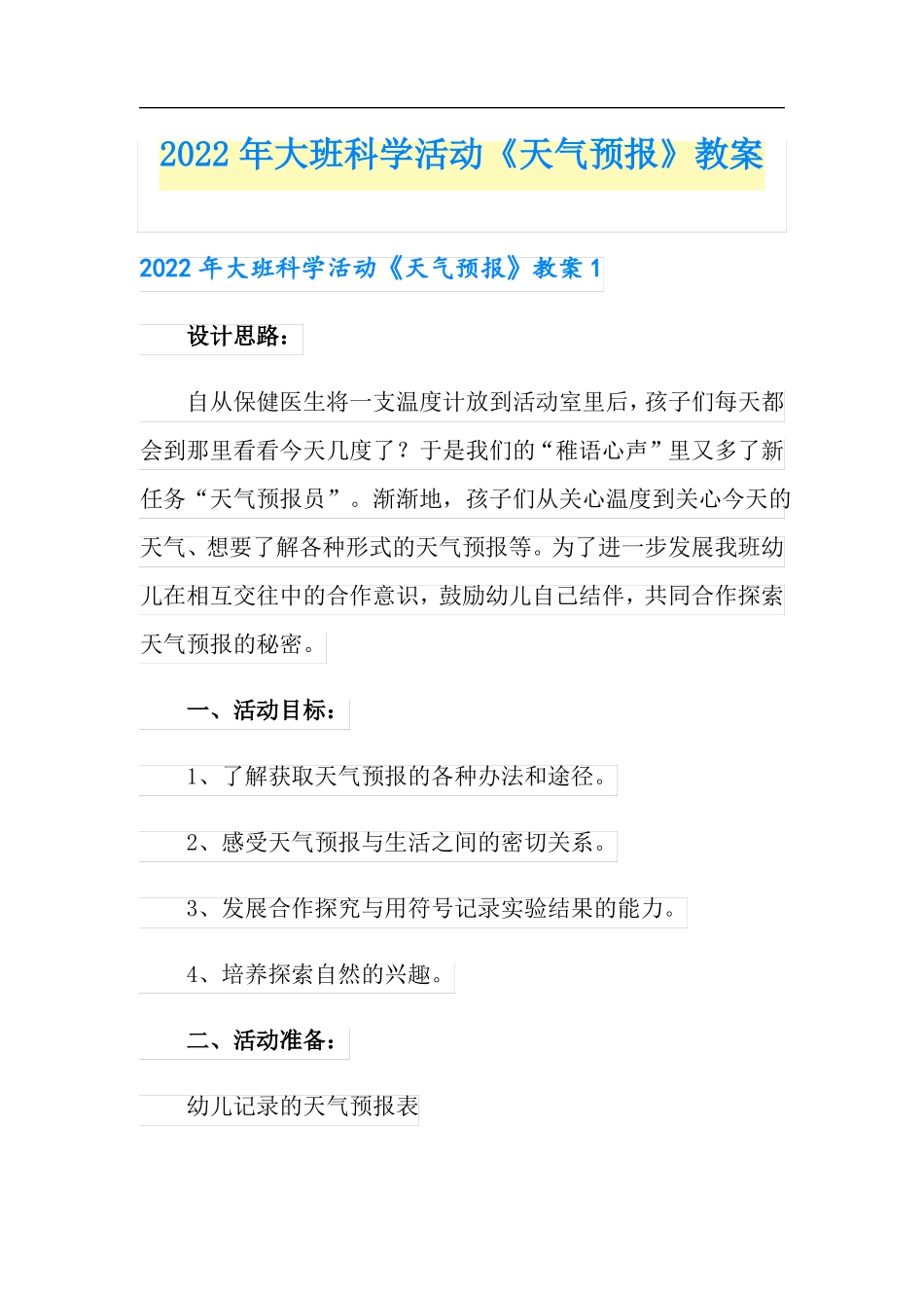2022年大班科学活动天气预报教案_第1页