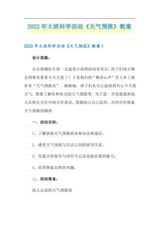 2022年大班科学活动天气预报教案