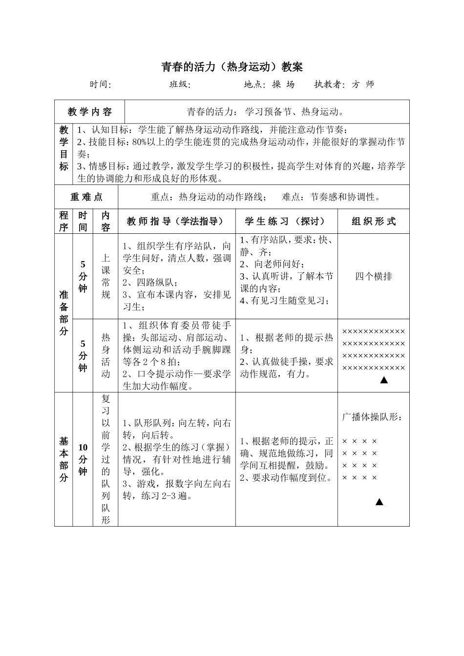 青春的活力（热身运动）教案_第1页