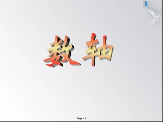 人教版七年级上册数学数轴