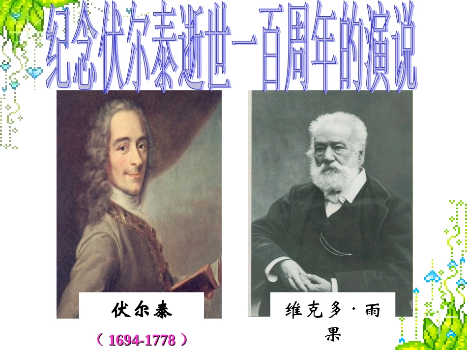 纪念伏尔泰逝世一百周年的演说(1)_第3页