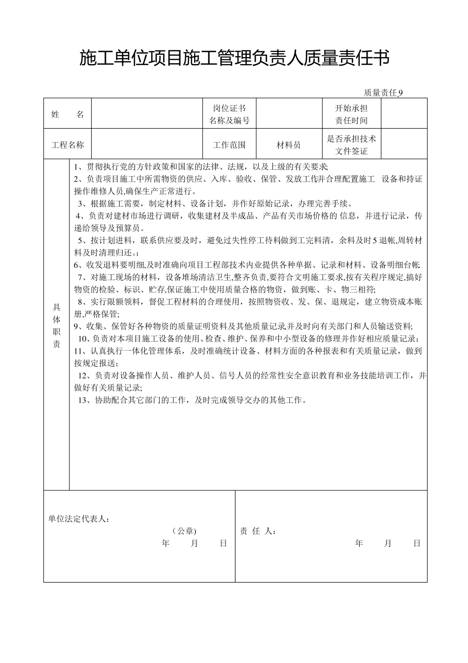 施工单位项目施工管理负责人质量责任书_第2页