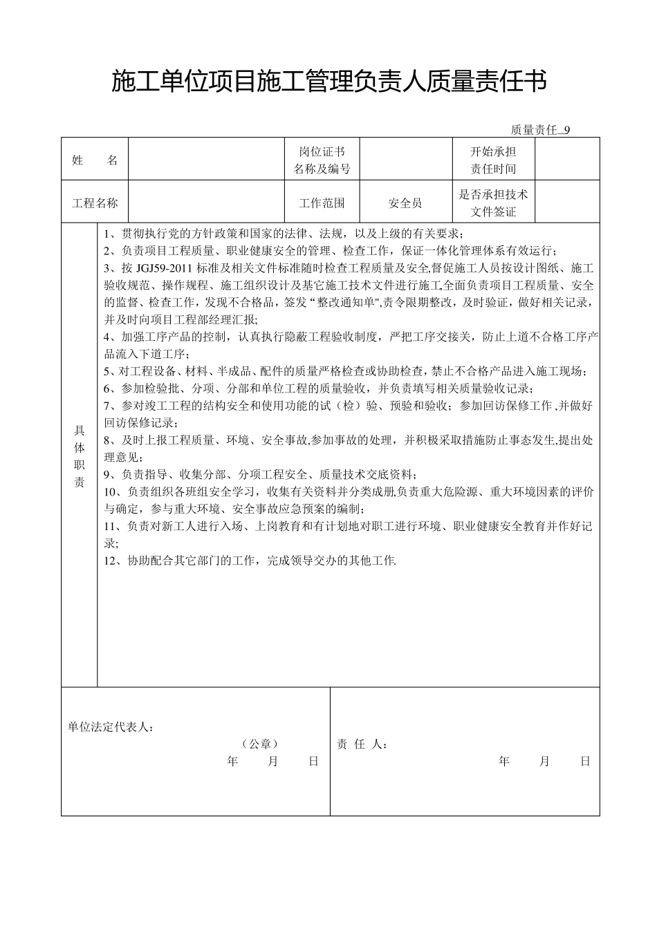 施工单位项目施工管理负责人质量责任书_第3页