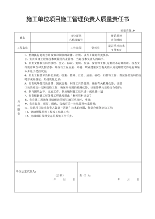 施工单位项目施工管理负责人质量责任书