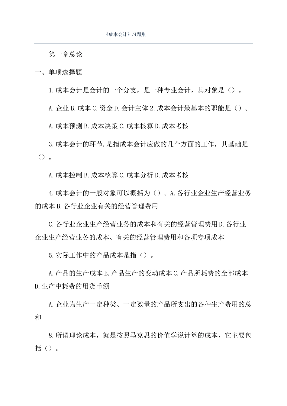 成本会计习题集_第1页