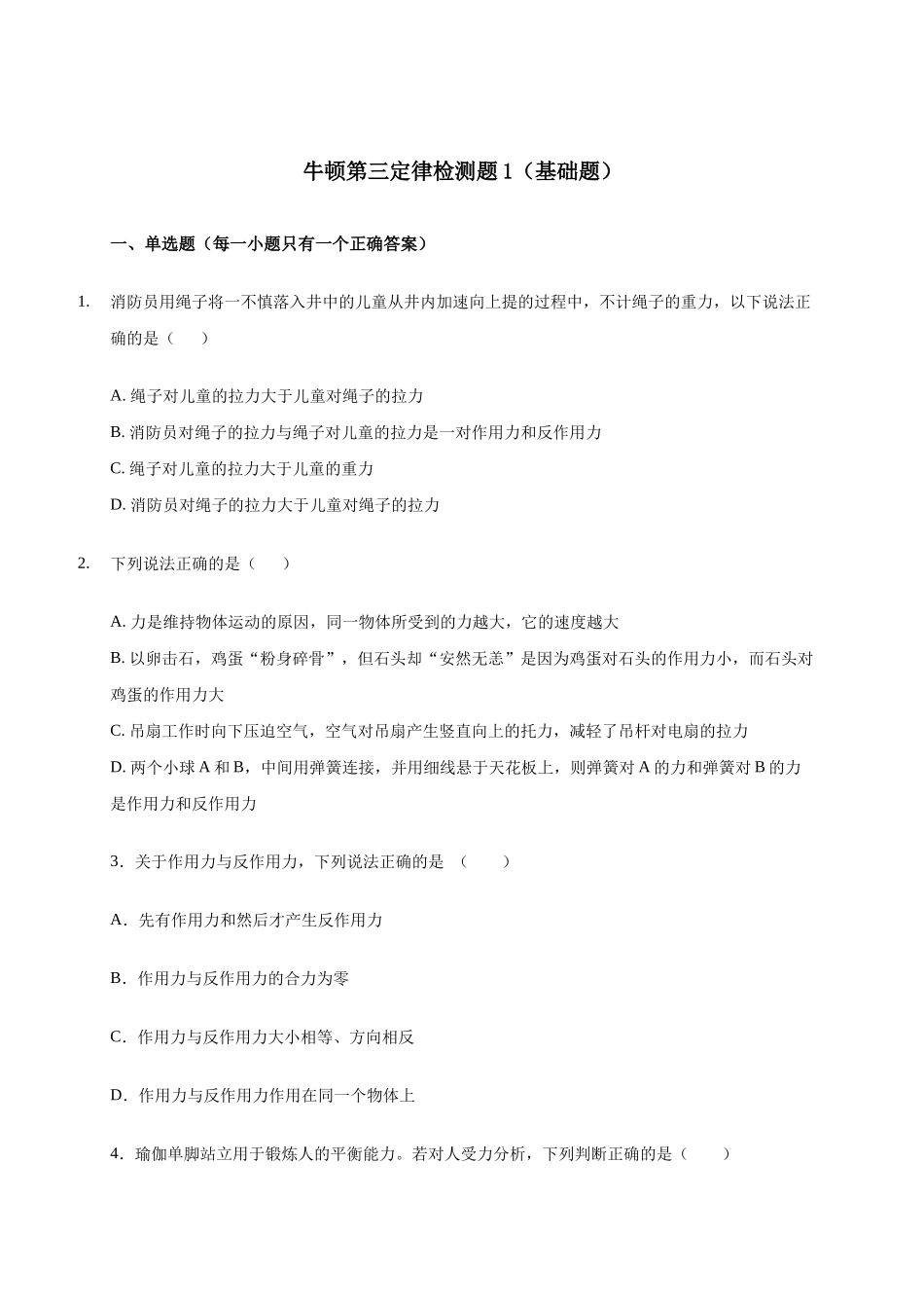 牛顿第三定律(基础题）—【新教材】人教版（）高中物理必修第一册检测_第1页