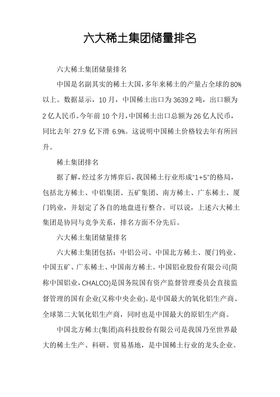 六大稀土集团储量排名_第1页