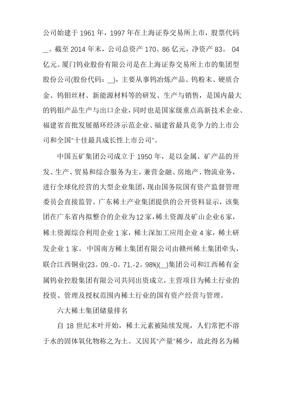 六大稀土集团储量排名_第2页