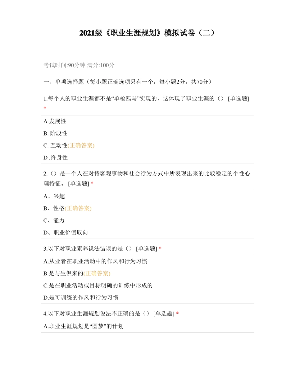 2021级职业生涯规划模拟试卷二_第1页