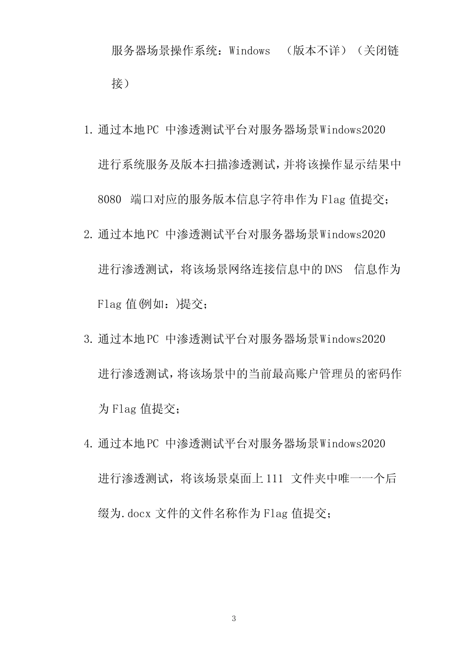 2020年中职组“网络空间安全赛项”昆明市竞赛任务书 _第3页