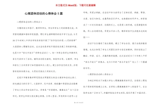 心理团体活动的心得体会5篇