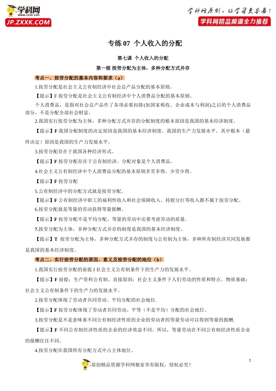 个人收入的分配-2021届浙江高考政治判断题专项训练_第1页
