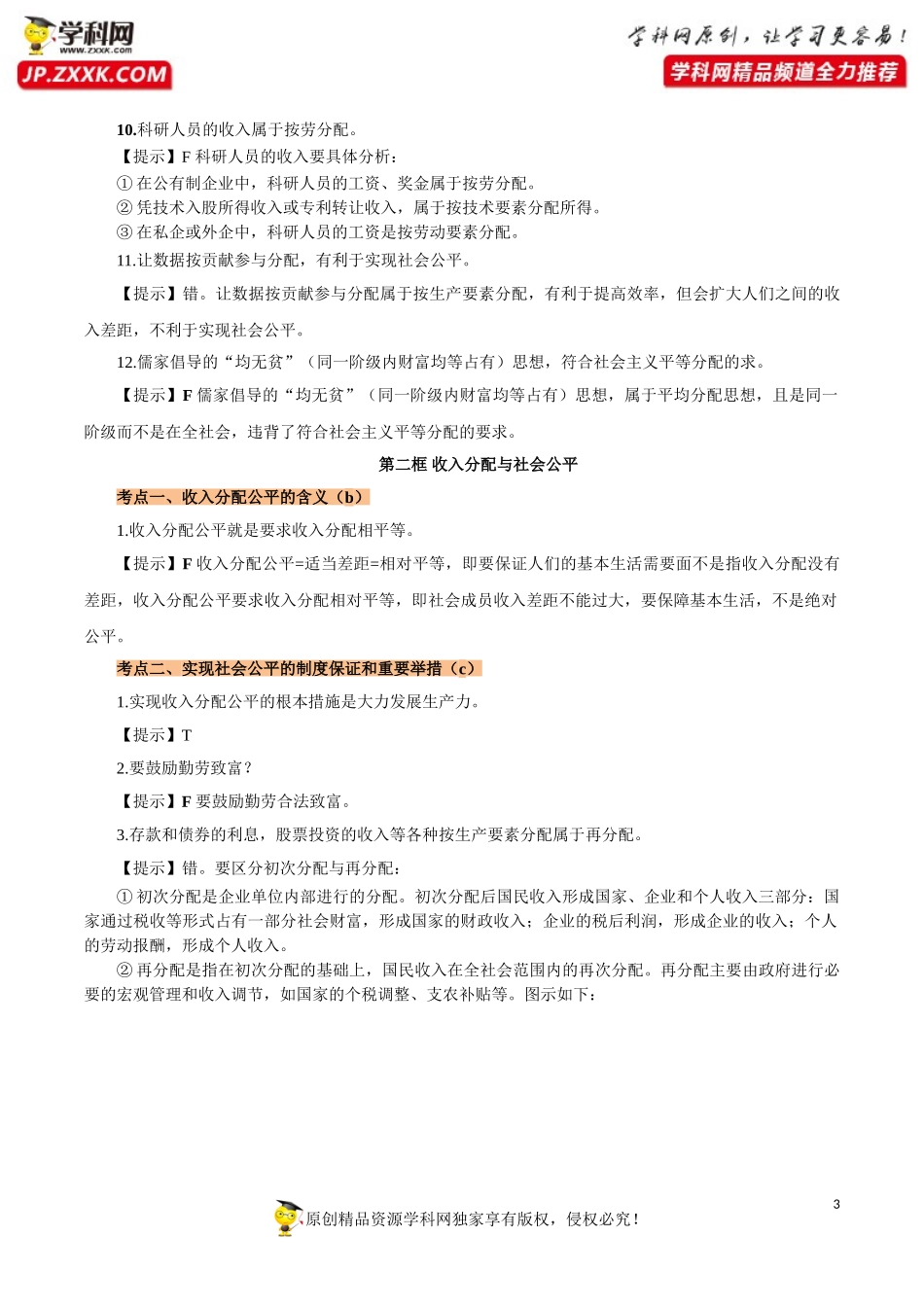 个人收入的分配-2021届浙江高考政治判断题专项训练_第3页