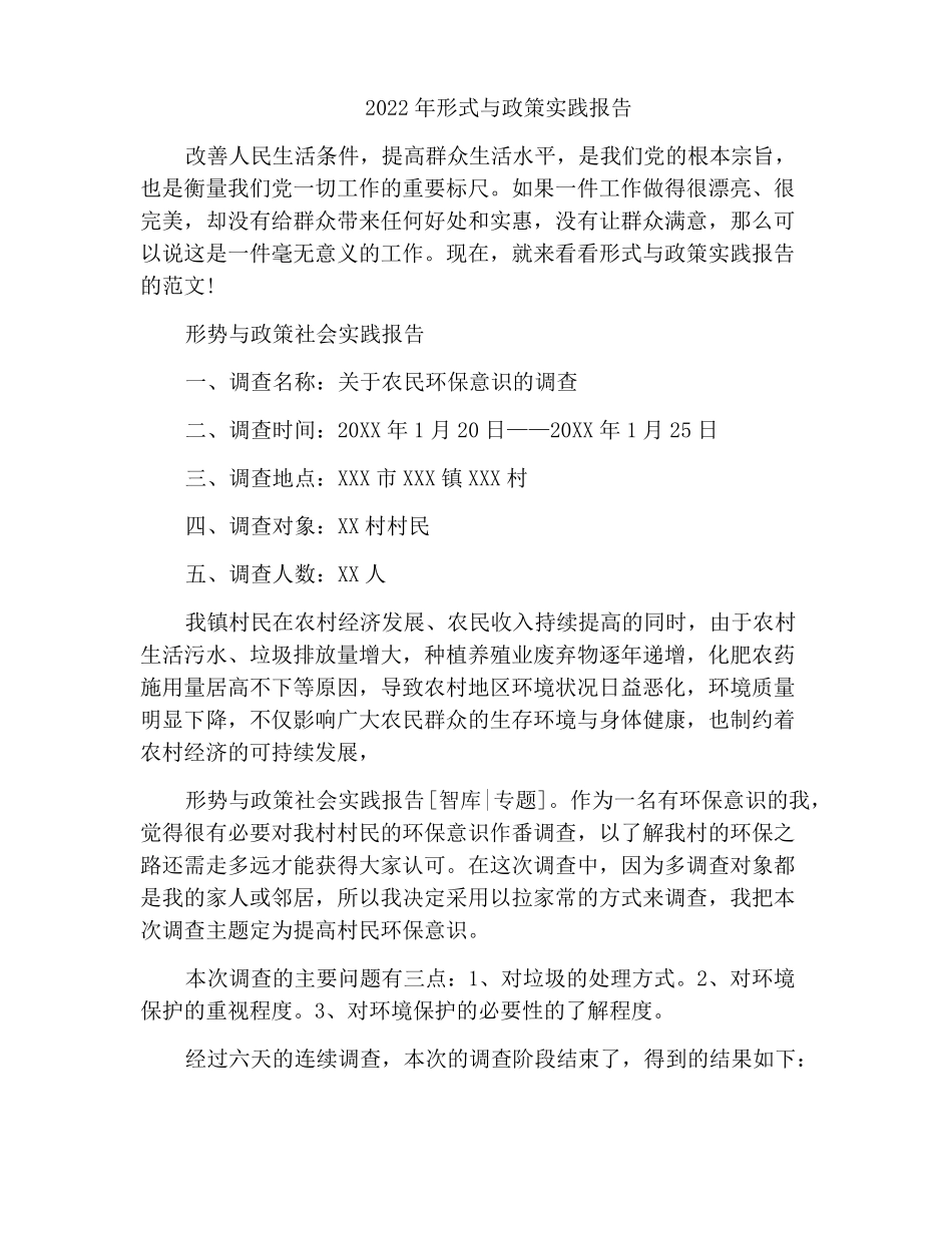 2022年形式与政策实践报告_第1页