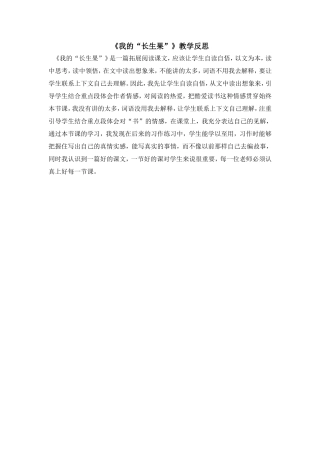 《我的“长生果”》教学反思