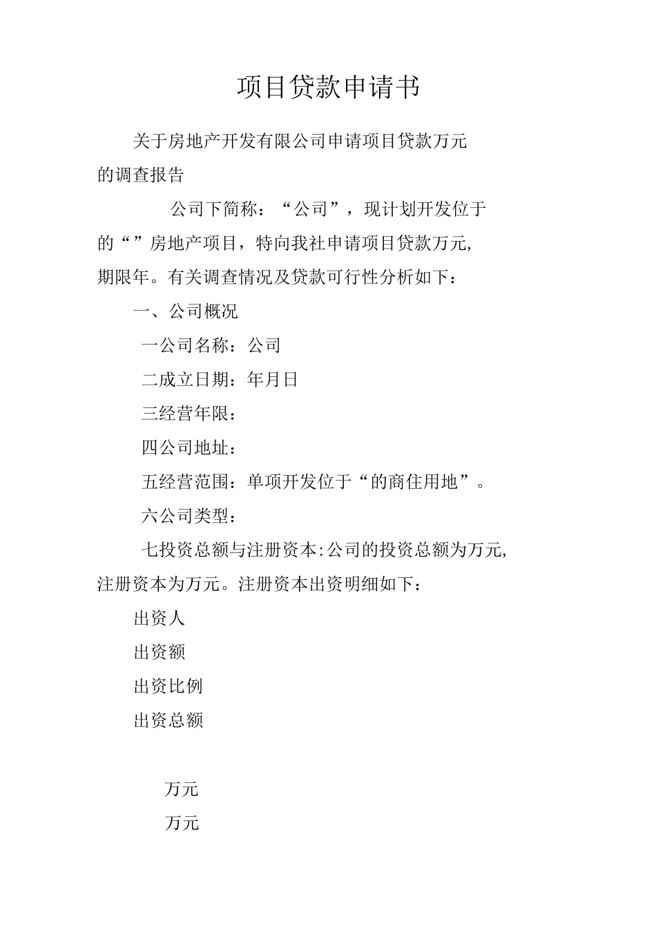 项目贷款申请书_1_第1页