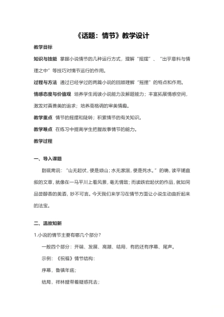 《话题：情节》单元教学设计