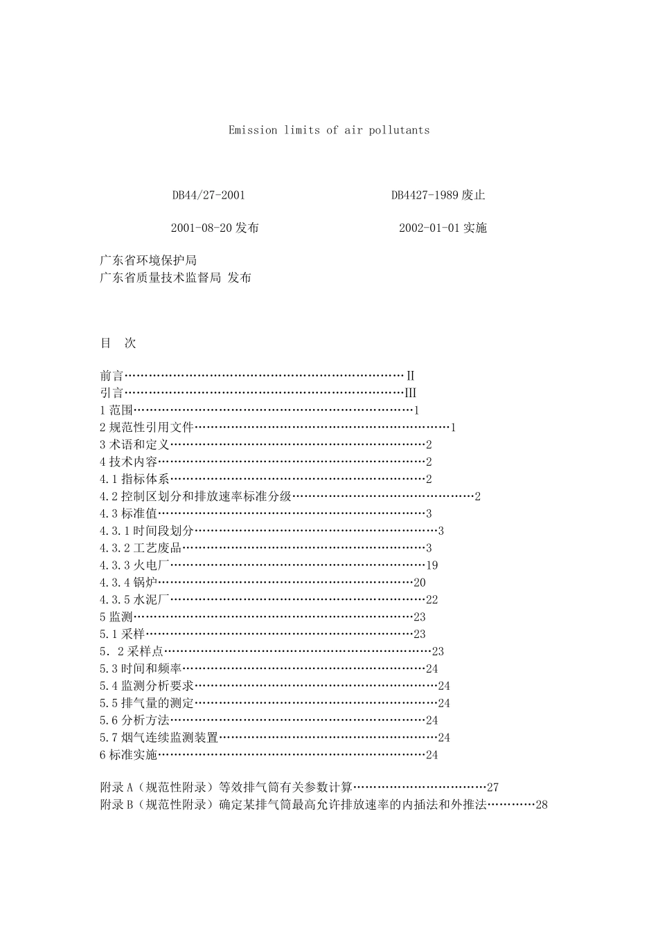 大气污染物排放限值_第1页