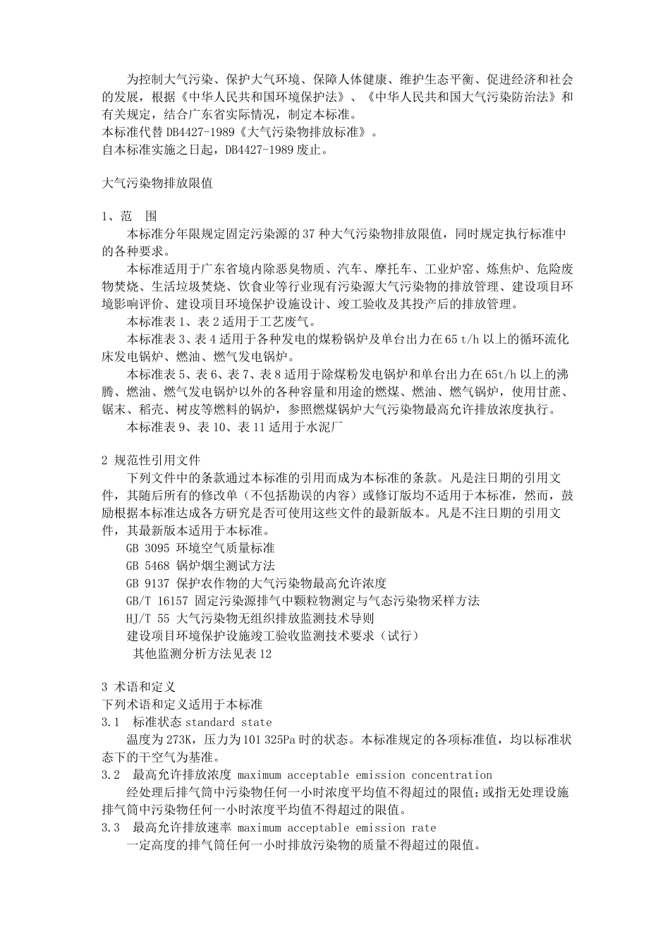 大气污染物排放限值_第3页