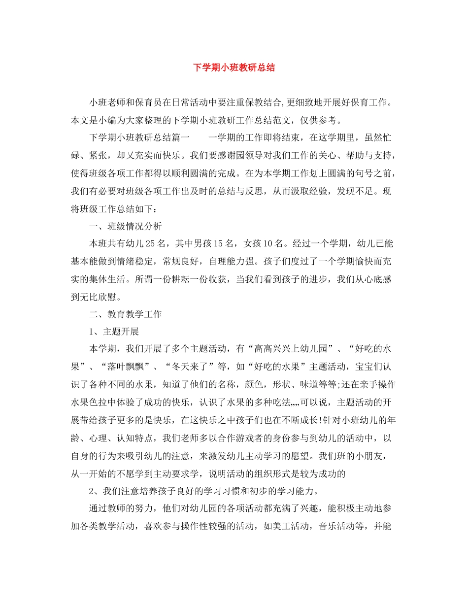 下学期小班教研总结_第1页