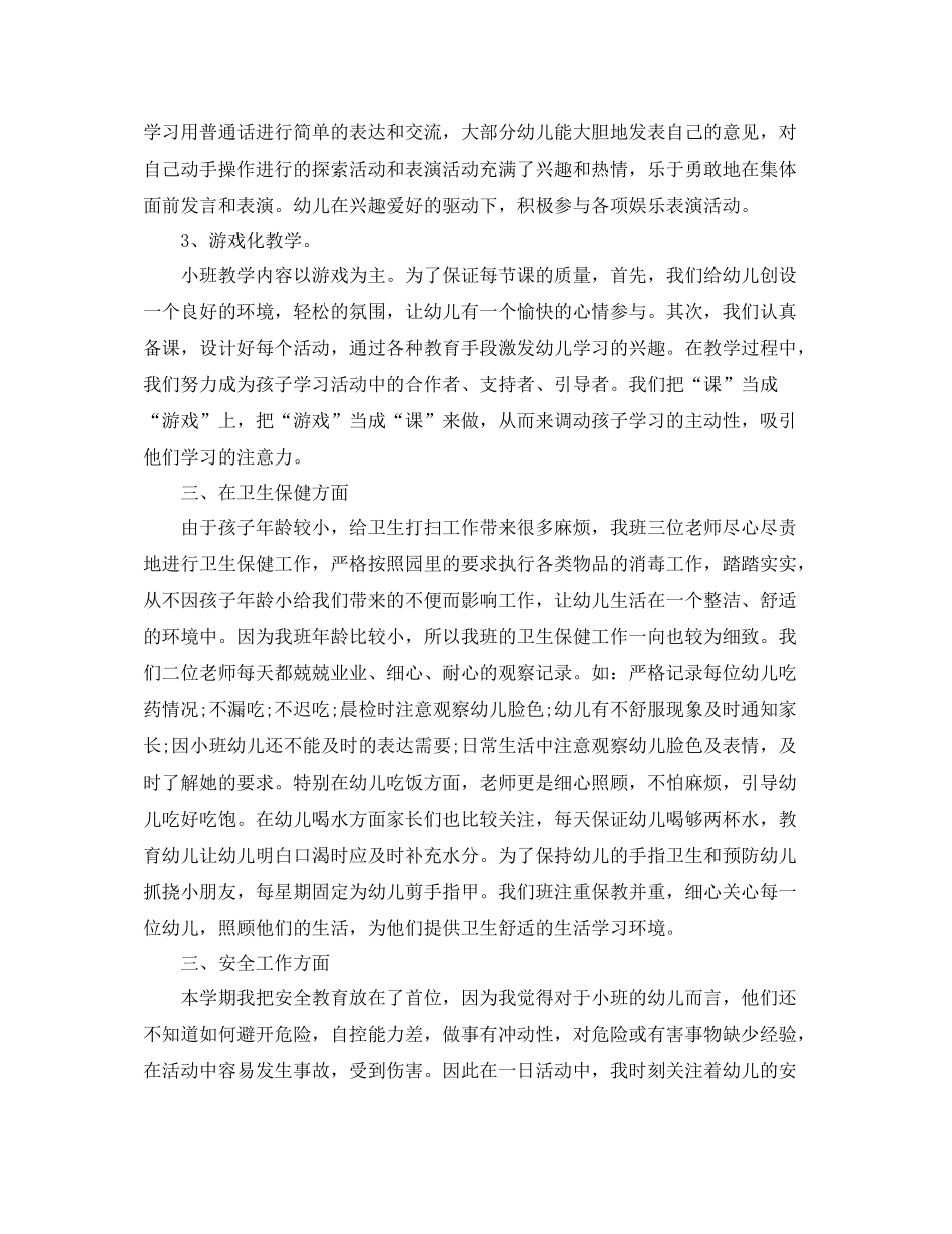 下学期小班教研总结_第2页