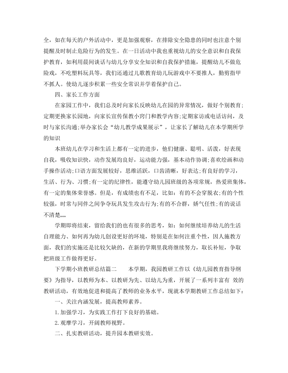 下学期小班教研总结_第3页