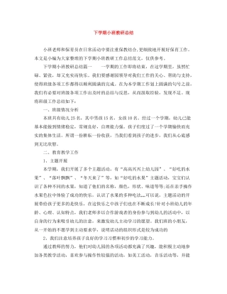 下学期小班教研总结