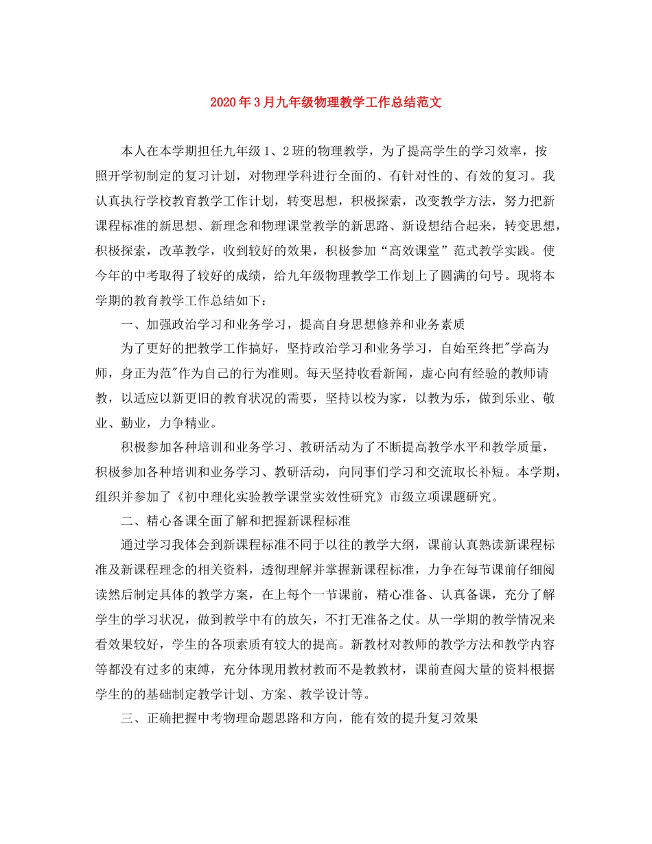 2020年3月九年级物理教学工作总结范文_第1页