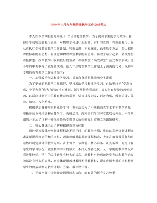 2020年3月九年级物理教学工作总结范文