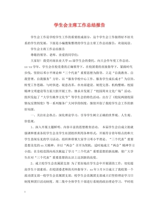 学生会主席工作总结报告
