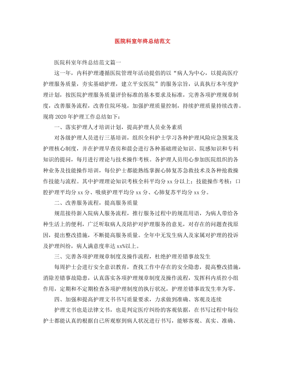 医院科室年终总结范文_第1页